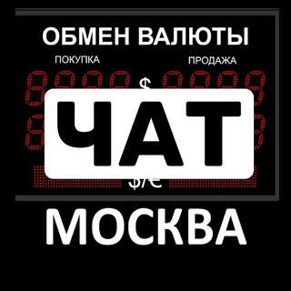 Обмен Валюты Москва Чат