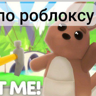 РОБЛОКС ЧАТ, АДОПТ МИ,ММ2 И ДР