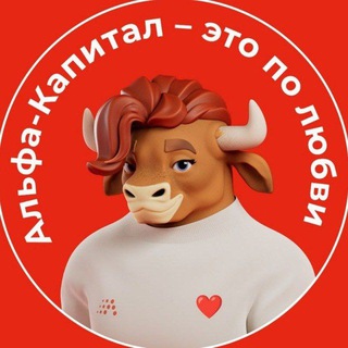 Альфа-Капитал ✔