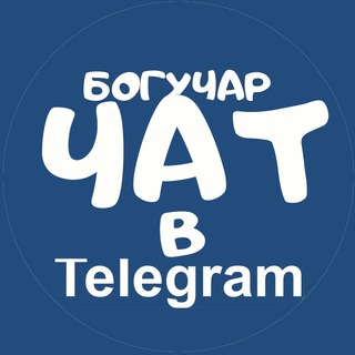 Богучар ЧАТ в Телеграме