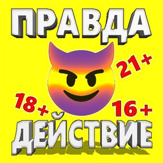 Правда или действия онлайн
