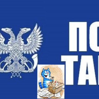 ГУП "Почта Таврии"📨📮📦