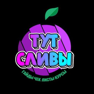 Тут 🍑 Сливы | Гайды Чек листы Курсы