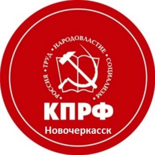 КПРФ Новочеркасск канал