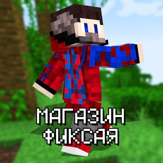 Магазин Фиксая!