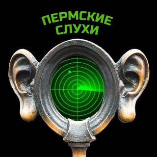Пермские СЛУХИ