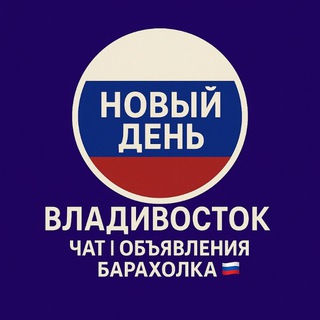 Новый день. Владивосток Чат | Объявления | Барахолка🇷🇺