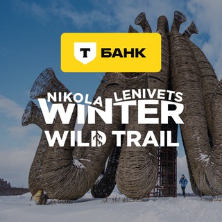 Т-Банк Nikola-Lenivets Winter Wild Trail