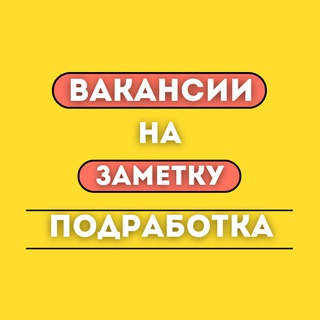 Вакансии на заметку/Подработка