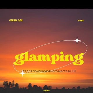 Глэмпинг отдых