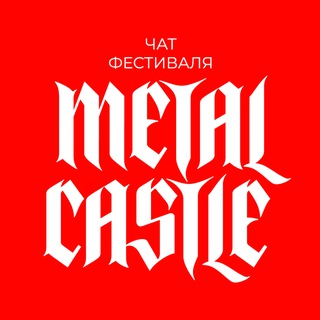 METAL CASTLE чат