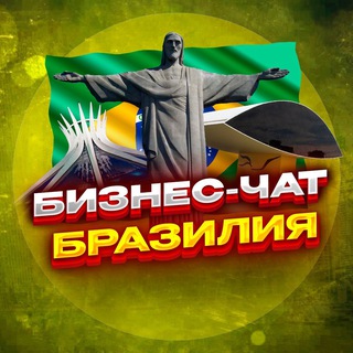 №1 БИЗНЕС ЧАТ БРАЗИЛИЯ | Мероприятия, нетворкинг, общение и реклама в Бразилии | Сан-Паулу, Рио-де-Жанейро, Бразилиа, Салвадор,