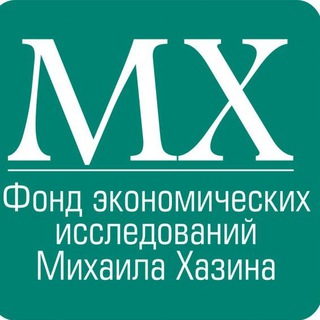 Фонд экономических исследований Михаила Хазина