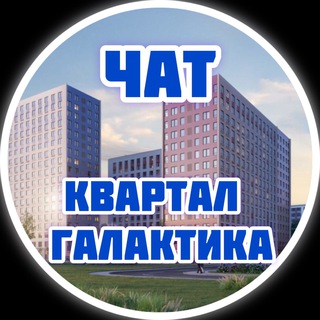 ЖК Квартал Галактика