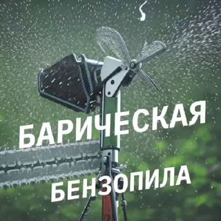 Барическая бензопила