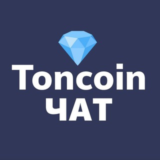 TONcoin Чат 💎 Как купить тонкоин 💎 Раздача TONcoin Чеки💎