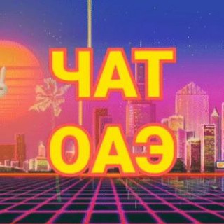 🇦🇪 ЧАТ ДУБАЙ / ЭКСПАТЫ ОАЭ