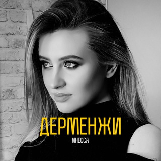 ВЕК АБСУРДА | ИНЕССА ДЕРМЕНЖИ