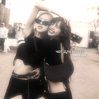 чат для анкет | ищу сп, друзей