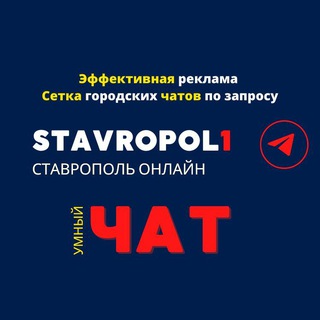 СТАВРОПОЛЬ ЧАТ №1