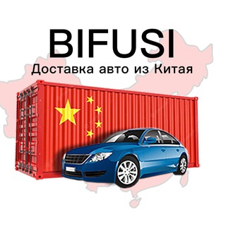 BIFUSI - автомобили из Азии в Россию