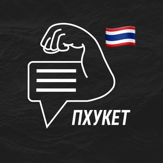 Пхукет мужской чат💪🏻