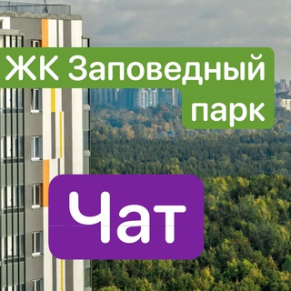 ЖК Заповедный парк