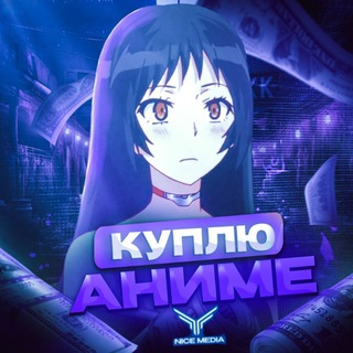 ТОЛЬКО КУПЛЮ (АНИМЕ)