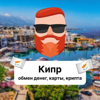 Кипр — обмен денег, карты, крипта 🇨🇾 Чат TravelAsk