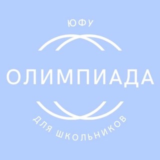 Олимпиада ЮФУ для школьников