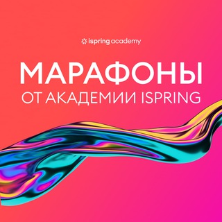 Марафоны | Академия iSpring