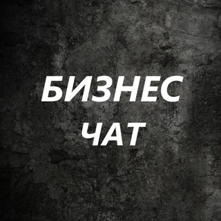 Бизнес Идеи \ Бизнес Чат