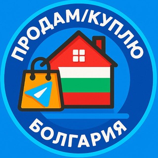 💰Продам / Куплю • Болгария 🇧🇬