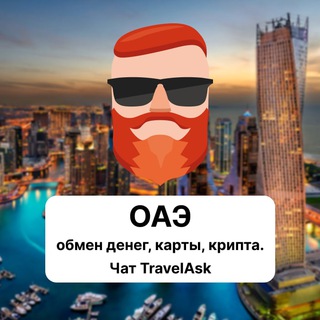 ОАЭ — обмен денег, карты, крипта. Чат TravelAsk