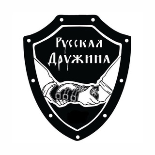 РУССКАЯ ДРУЖИНА