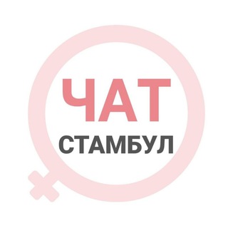 Стамбул женский чат