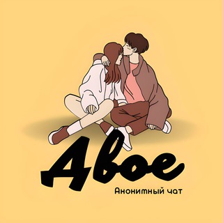 Знакомства | Двое | Общение