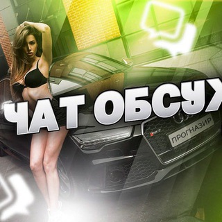 💣 ЧАТ ОБСУЖДЕНИЯ СТАВКИ