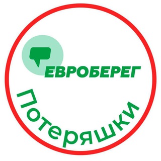ЕВРОБЕРЕГ® ПОТЕРЯШКИ ЕВРОПЕЙСКИЙ БЕРЕГ