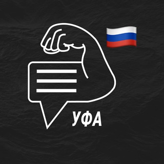 Уфа мужской чат💪🏻