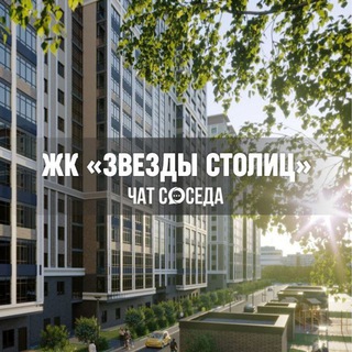 ЖК ЗВЕЗДЫ СТОЛИЦ, Санкт-Петербург, СПБ