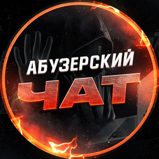 АБУЗЕРСКИЙ ЧАТ