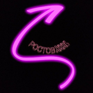 РОСТОВ XXXL ЧАТ #1🔞