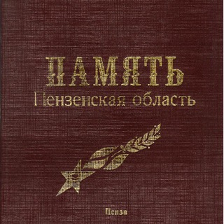 Vсенародная Книга Памяти ПенZенской области