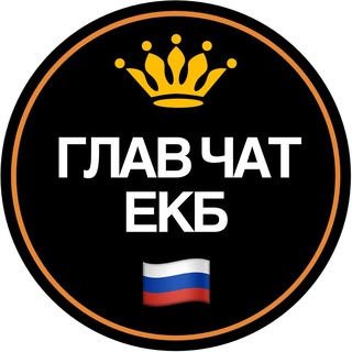 ЧАТ ОБЩЕНИЕ ЕКБ 🎭