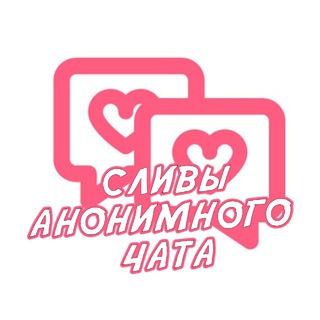 Приват анон чата