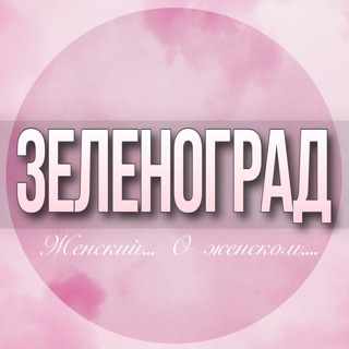 🌸ЖЕНСКИЙ ЧАТ Зеленоград Солнечногорск Москва