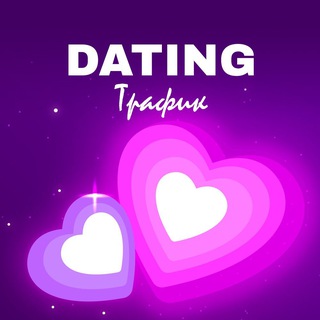 Dating трафик | Арбитраж трафика