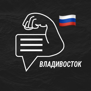 Владивосток мужской чат💪🏻