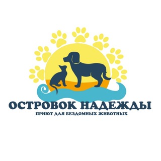 Приют «Островок надежды»( СПб )